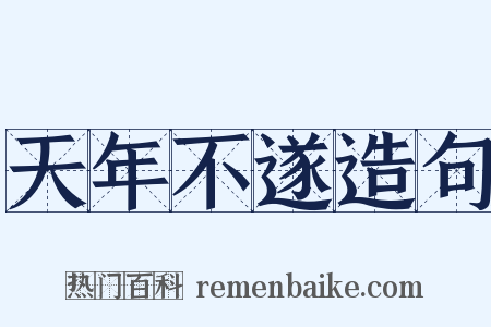 天年不遂造句是什么意思的图片